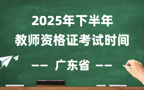 廣東省2025年下半年教師資格證考試時(shí)間表