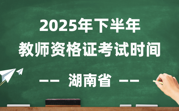 湖南省2025年下半年教師資格證考試時(shí)間表
