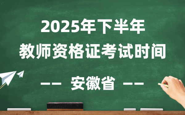 安徽省2025年下半年教師資格證考試時(shí)間表