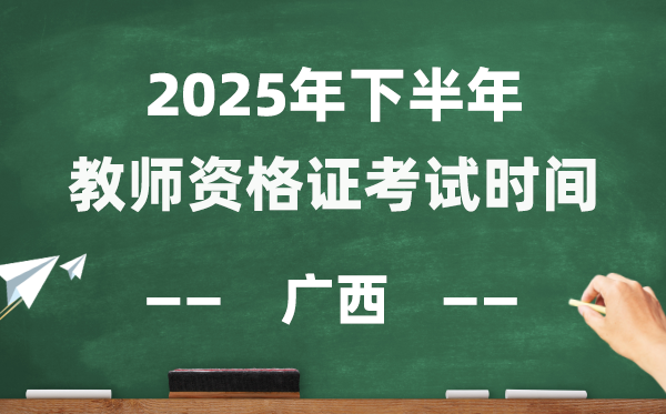 廣西2025年下半年教師資格證考試時間表