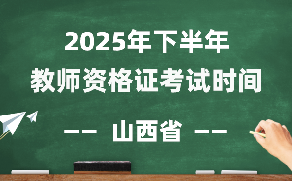 山西省2025年下半年教師資格證考試時(shí)間表