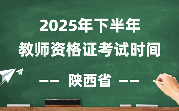 陜西省2025年下半年教師資格證考試時間表