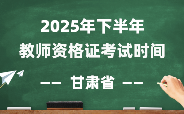 甘肅省2025年下半年教師資格證考試時(shí)間表