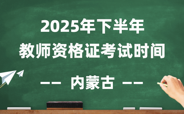 內(nèi)蒙古2025年下半年教師資格證考試時間表