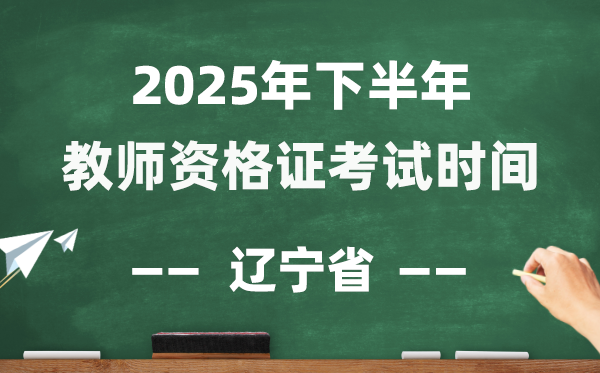 遼寧省2025年下半年教師資格證考試時間表