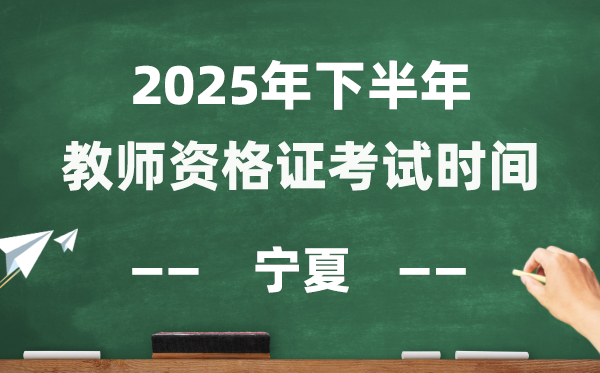 寧夏2025年下半年教師資格證考試時間表
