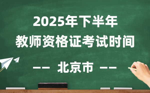 北京市2025年下半年教師資格證考試時(shí)間表