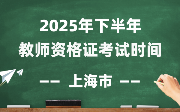上海市2025年下半年教師資格證考試時間表