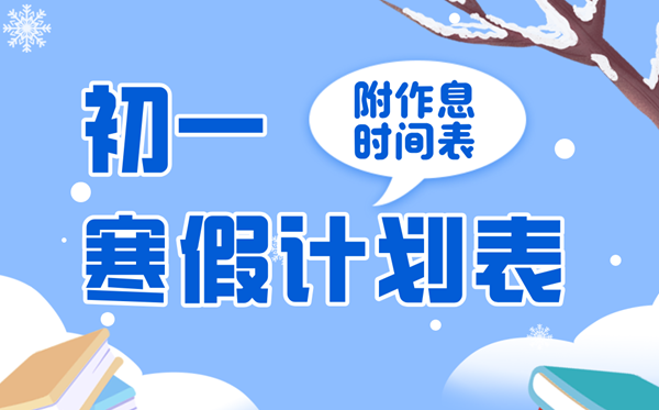 簡(jiǎn)單實(shí)用的初一寒假學(xué)習(xí)計(jì)劃表,七年級(jí)寒假作息時(shí)間表