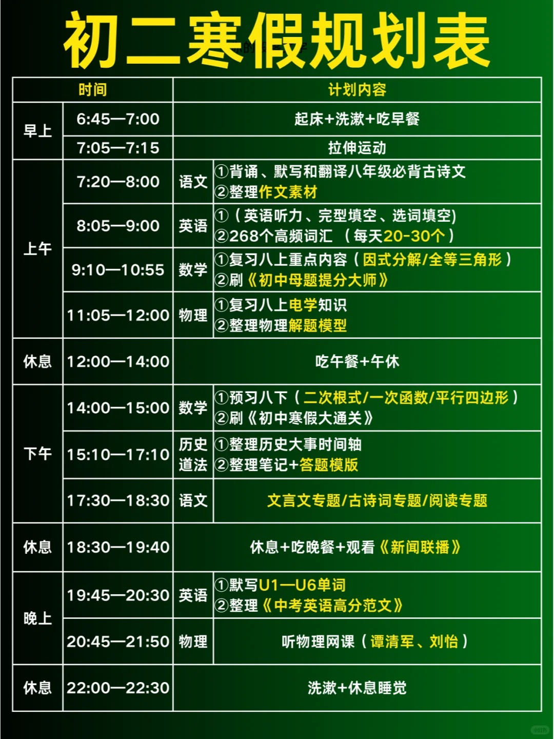 簡單實用的初二寒假學習計劃表,八年級寒假作息時間表