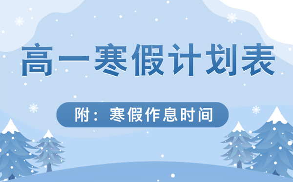 高一寒假學(xué)習(xí)計(jì)劃表(詳細(xì)),高一寒假作息時(shí)間表