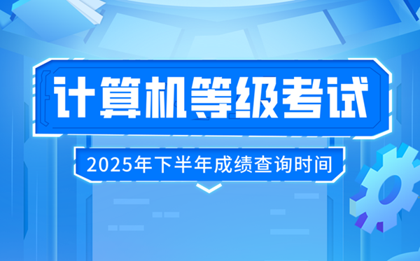 2025年下半年全國(guó)計(jì)算機(jī)等級(jí)考試(NCRE)成績(jī)查詢(xún)時(shí)間