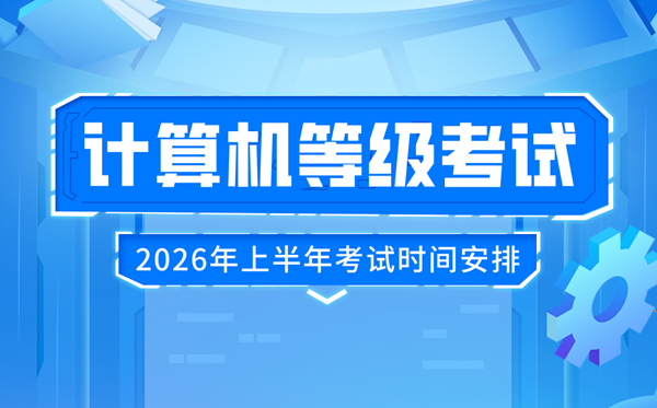 2026年上半年全國計算機等級考試(NCRE)時間及科目設(shè)置