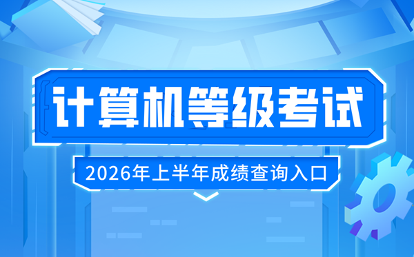 2026年上半年全國計(jì)算機(jī)等級(jí)考試(NCRE)成績查詢?nèi)肟冢篽ttp://www.neea.edu.cn/