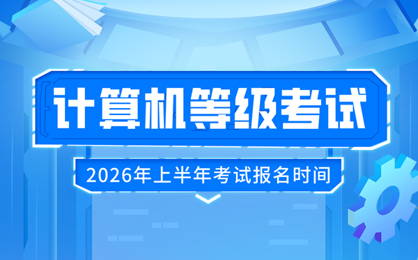 2026年上半年全國計算機(jī)等級考試報名時間及流程