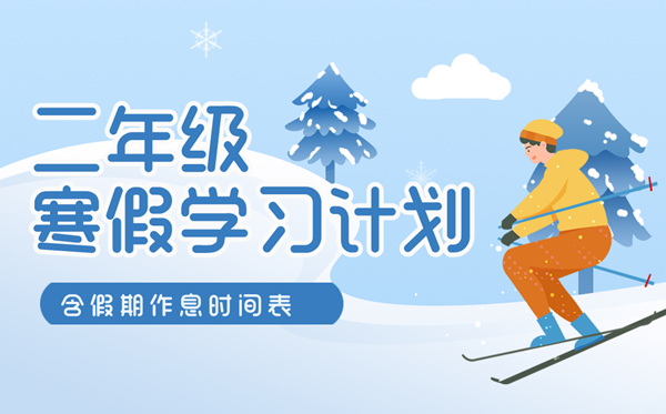 小學(xué)二年級寒假學(xué)習(xí)計劃表(含假期作息時間表)