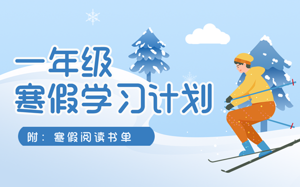 小學一年級寒假學習計劃表(附寒假閱讀書單+創(chuàng)意作業(yè)清單)