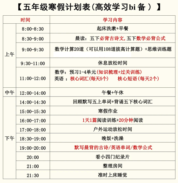 小學(xué)五年級寒假學(xué)習(xí)計(jì)劃表,簡單又漂亮的作息時(shí)間表模版