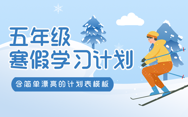 小學(xué)五年級寒假學(xué)習(xí)計(jì)劃表,簡單又漂亮的作息時(shí)間表模版