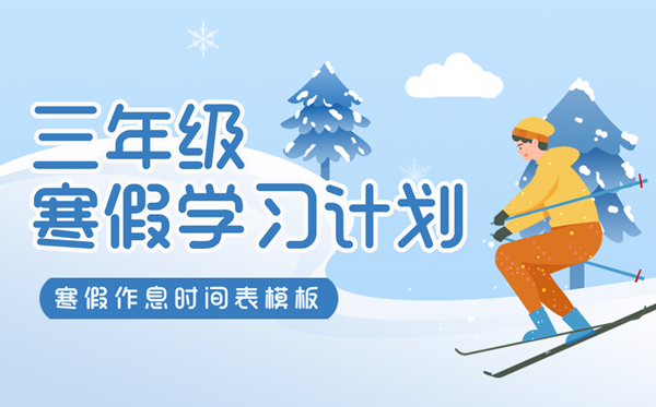 小學(xué)三年級(jí)寒假學(xué)習(xí)計(jì)劃表,寒假作息時(shí)間表模版