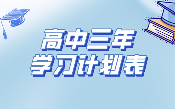 高中三年學(xué)習(xí)計劃表,高中生學(xué)習(xí)規(guī)劃與目標