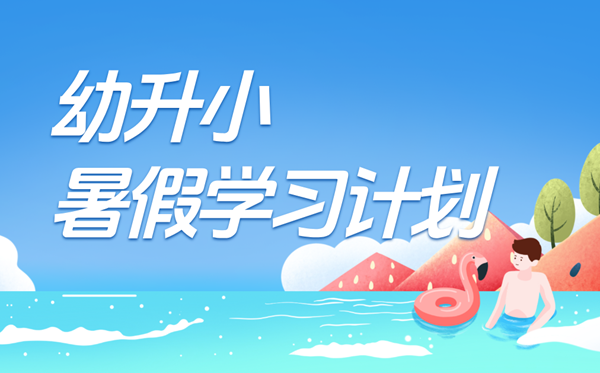 幼升小暑假學(xué)習(xí)計(jì)劃表,幼小銜接暑假作息時(shí)間安排
