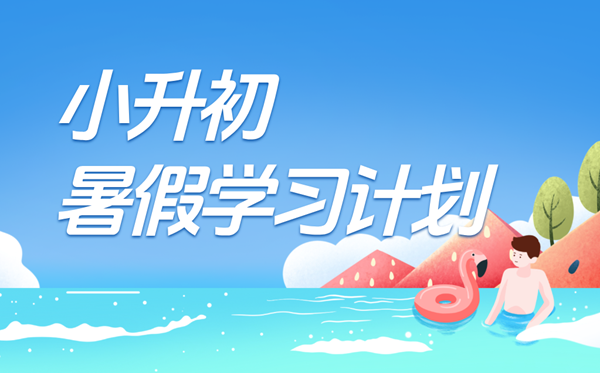 小升初暑假學(xué)習(xí)計劃表,準(zhǔn)初一新生的暑假預(yù)習(xí)計劃安排