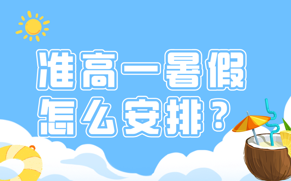 準(zhǔn)高一暑假應(yīng)該怎么安排,初升高銜接暑假學(xué)習(xí)計(jì)劃表