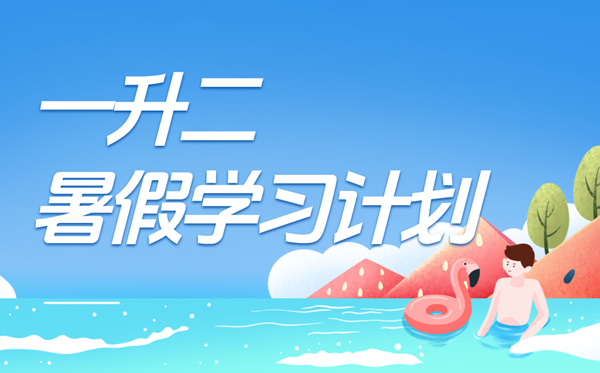 一升二暑假學(xué)習(xí)計(jì)劃表,二年級(jí)小學(xué)生暑假計(jì)劃安排