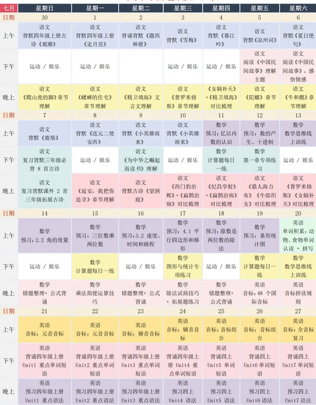 三升四暑假學(xué)習(xí)計(jì)劃表,四年級(jí)小學(xué)生暑假作息時(shí)間表