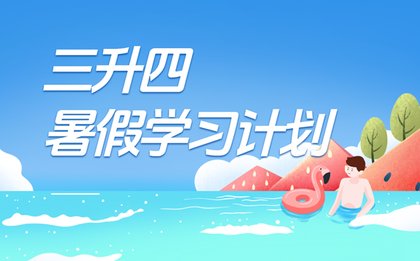 三升四暑假學(xué)習(xí)計(jì)劃表,四年級(jí)小學(xué)生暑假作息時(shí)間表