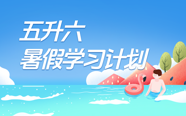 五升六暑假學(xué)習(xí)計(jì)劃表,六年級(jí)小學(xué)生暑假計(jì)劃安排