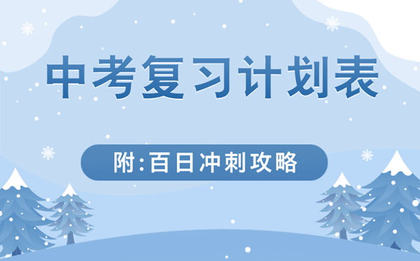 中考各科復(fù)習(xí)計(jì)劃表(附中考百日沖刺攻略)
