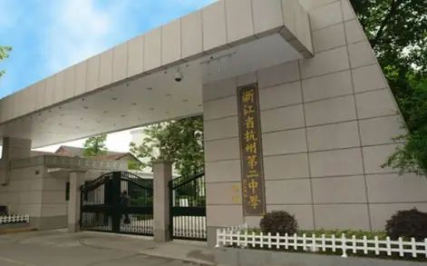 杭州第二中學(xué)簡(jiǎn)介概況（建校歷史、地址、師資、校訓(xùn)、環(huán)境）