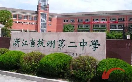 杭州第二中學(xué)簡(jiǎn)介概況（建校歷史、地址、師資、校訓(xùn)、環(huán)境）