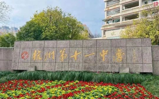 杭州第十一中學(xué)簡(jiǎn)介概況（建校歷史、地址、師資、校訓(xùn)、環(huán)境）