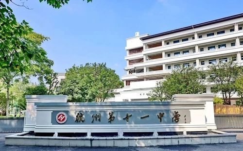 杭州第十一中學(xué)在杭州的排名第幾,屬于什么檔次？