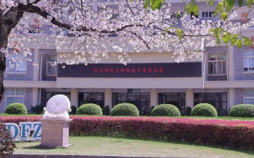 杭州師范大學(xué)附屬中學(xué)簡介概況（建校歷史、地址、師資、校訓(xùn)、環(huán)境）