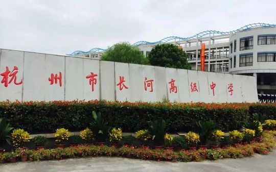杭州市長(zhǎng)河高級(jí)中學(xué)在杭州的排名第幾,屬于什么檔次？