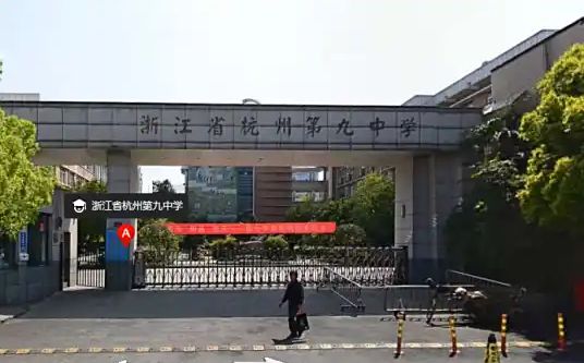 杭州第九中學(xué)簡(jiǎn)介概況（建校歷史、地址、師資、校訓(xùn)、環(huán)境）