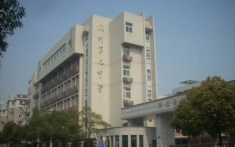 杭州第九中學(xué)校區(qū)在哪_在哪個區(qū)？