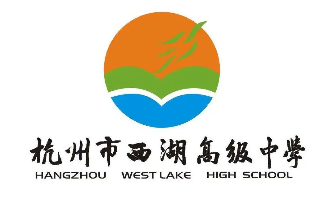 杭州市西湖高級中學(xué)是公立還是私立,是重點(diǎn)中學(xué)嗎？