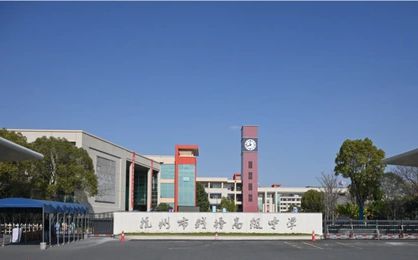 杭州高級中學錢塘學校簡介概況（建校歷史、地址、師資、校訓、環(huán)境）