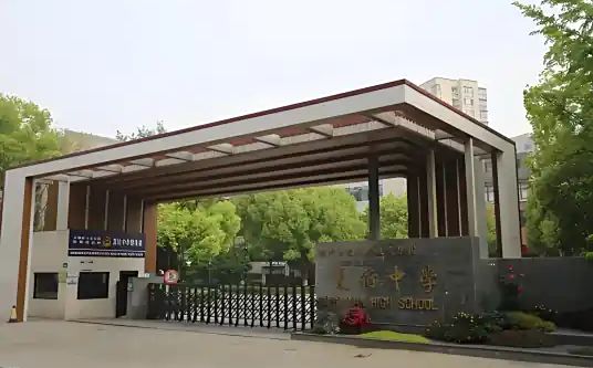杭州市夏衍中學(xué)簡介概況（建校歷史、地址、師資、校訓(xùn)、環(huán)境）