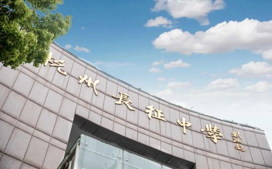 杭州市長征中學(xué)是公立還是私立,是重點中學(xué)嗎？