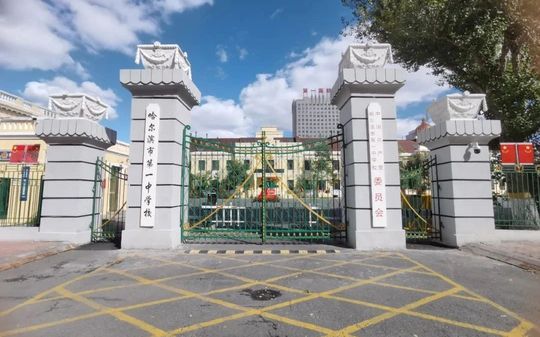 哈爾濱市第一中學(xué)校區(qū)在哪_在哪個(gè)區(qū)？