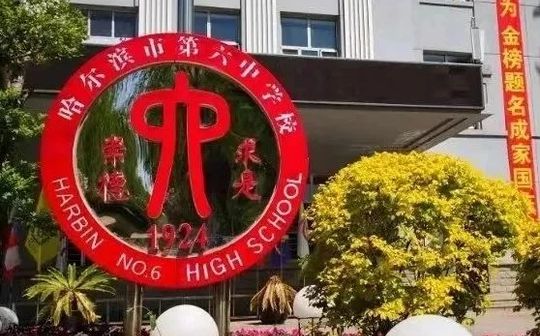 哈爾濱市第六中學校校區(qū)在哪_在什么區(qū)？