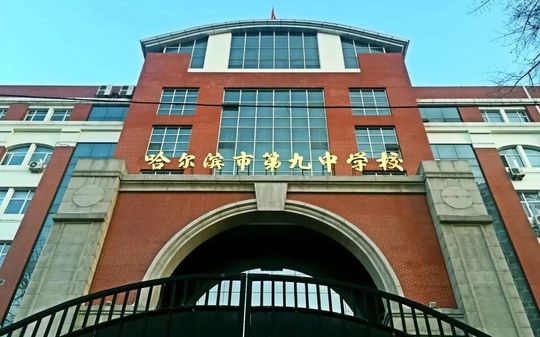 哈爾濱市第九中學(xué)校有幾個(gè)校區(qū)_分別在哪里？