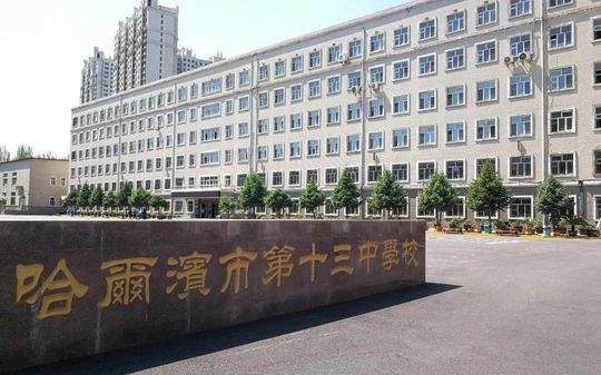 哈爾濱市第十三中學(xué)校簡(jiǎn)介概況（建校歷史、地址、師資、校訓(xùn)、環(huán)境）
