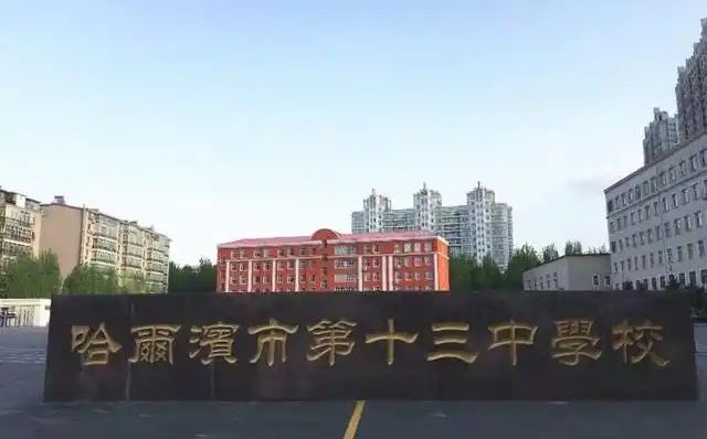 哈爾濱市第十三中學(xué)校校區(qū)在哪_在什么區(qū)？